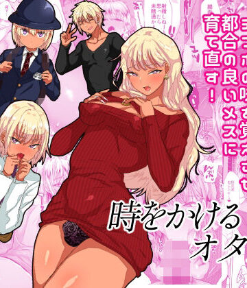 【無料エロ漫画】時をかけるオタク君｜d_329251