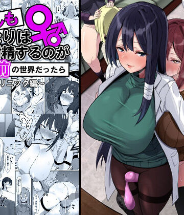 【無料エロ漫画】もしもふたなりは勃起したら射精するのが当たり前の世界だったら〜クリニック編〜｜d_329321