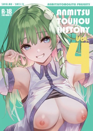 【無料エロ漫画】ANMITSU TOUHOU HISTORY Vol.4｜d_330369