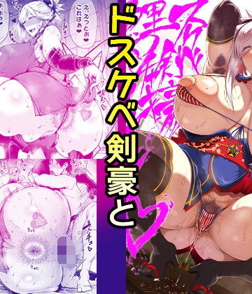 【無料エロ漫画】ドスケベ剣豪鯉口チャキチャキ｜d_338138