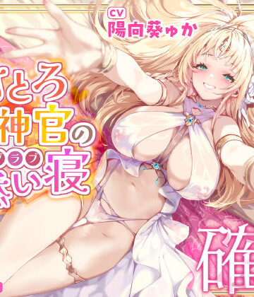 【無料エロ漫画】【耳イキ確定】甘とろ女神官の誘惑ラブラブ添い寝 〜性欲懺悔したら密着抱擁しながらこっそりヌいてもらえました〜【KU100】｜d_338932