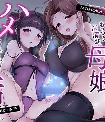 【無料エロ漫画】【母娘ハメ比べ×密着低音アクメ】最低浮気チンポにむっつりお清楚母娘がハメくらべされて快楽堕ちする話｜d_343829