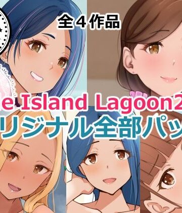 【無料エロ漫画】Circle Island Lagoon2023オリジナル全部パック｜d_351651