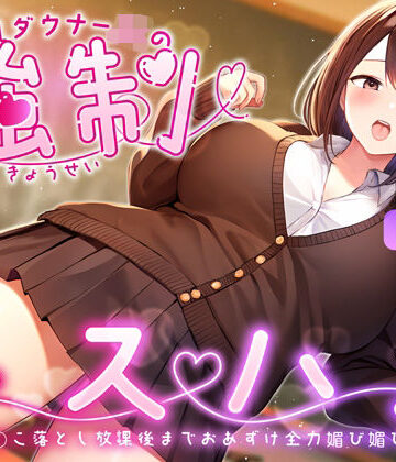 【無料エロ漫画】爆乳ダウナーJKの強●キスハメ雑魚ま◯こ落とし〜放課後までおあずけ全力媚び媚びえっち〜｜d_359584