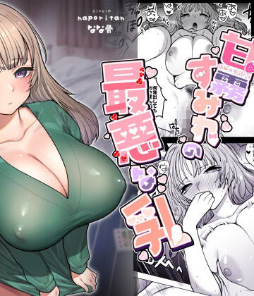 【無料エロ漫画】甘霧すみれの最悪な乳｜d_365286