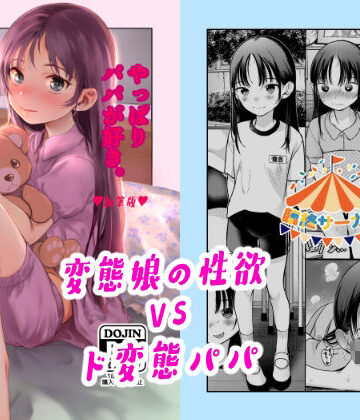 【無料エロ漫画】やっぱりパパが好き。｜d_384616