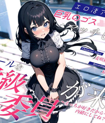 【無料エロ漫画】エロ活アプリで巨乳のゴスロリJKとマッチしたら清楚でクールな学級委員が来た〜えっちが好きだから…内緒にしてね？〜｜d_387898