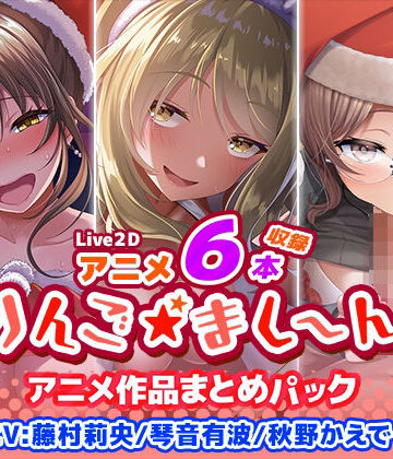 【無料エロ漫画】【アニメ6本収録】りんご★まし〜ん アニメ作品まとめパック｜d_398845