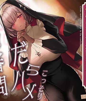 【無料エロ漫画】こっそりだらハメ搾精審問。どすけべダウナー褐色神官ちゃんと懺悔室で密着誘惑えっち【オホ声】｜d_411042