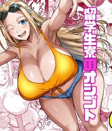 【無料エロ漫画】留学生寮のオシゴト｜d_426496