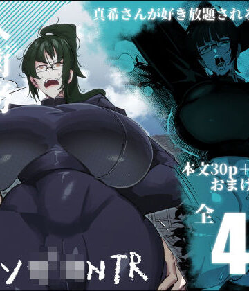 【無料エロ漫画】要人護衛任務-真希のしんどい一日-｜d_453817