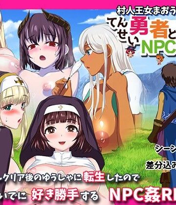 【無料エロ漫画】転生勇者とNPC姦〜村人王女まおうまで！？〜｜d_478805