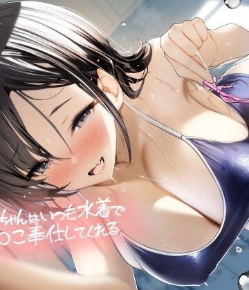 【無料エロ漫画】後輩ちゃんはいつも水着でおま〇こ奉仕してくれる【フォーリーサウンド】｜d_487037