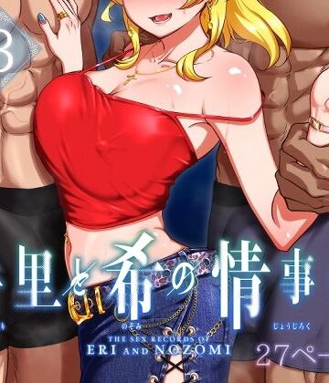 【無料エロ漫画】絵里と希の情事録3｜d_497740