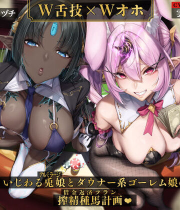 【無料エロ漫画】【W舌技×Wオホ】モン娘闇カジノ〜いじわる兎娘とダウナー系ゴーレム娘の搾精種馬計画♪〜｜d_508735