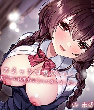 【無料エロ漫画】初めてのえっちは君がいい〜幼馴染は僕だけの純愛おま◯こになりました〜｜d_516010