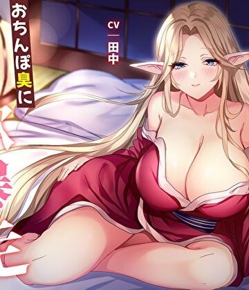【無料エロ漫画】【オホ声】ど田舎の未亡人エルフは我慢できない。おちんぽ臭に性欲暴走！下品な貪り逆NTR｜d_536765
