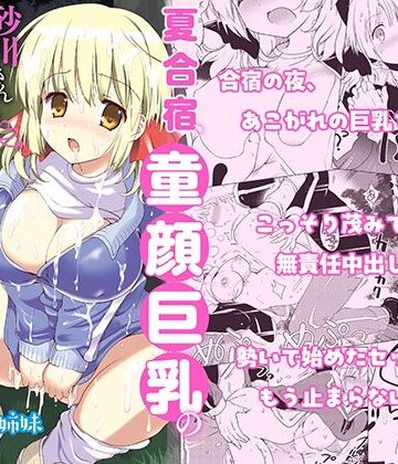 【無料エロ漫画】夏合宿、童顔巨乳の砂川さんとみんなに隠れてセックスする｜d_575531