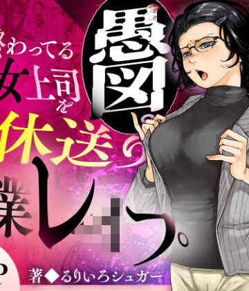 【無料エロ漫画】性格終わってる年下女上司を育休送り残業レ●プ｜d_583575