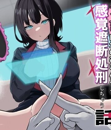【無料エロ漫画】ダウナー系処刑員さんがうっかり自分のおまんこを感覚遮断処刑しちゃう話｜d_593663
