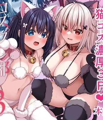 【無料エロ漫画】コスプレ部裏活動日誌3｜d_640232