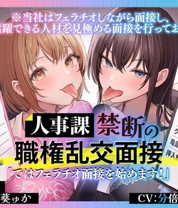 【無料エロ漫画】人事課禁断の職権乱交面接〜ではフェラチオ面接を始めます？〜｜d_657360