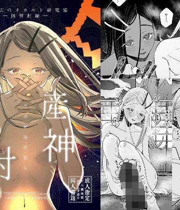 【無料エロ漫画】産神の村 ー篠澤広のオカルト研究室 因習村編ー｜d_661040