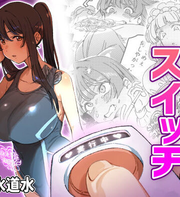 【無料エロ漫画】ふたなりスイッチ｜d_661263