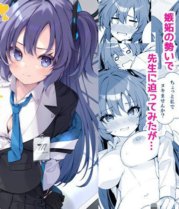 【無料エロ漫画】押しかけジェラシー｜d_665337