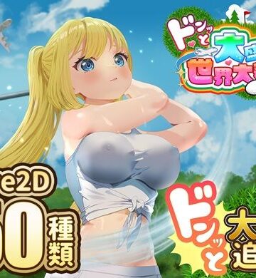 【無料エロ漫画】ドピュッとゴルフ伝説〜ドンっと大盛り世界大会編〜｜d_667622