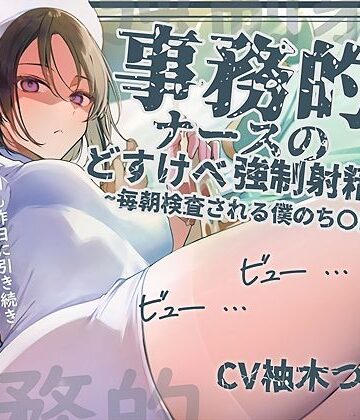 【無料エロ漫画】【事務的強●射精】事務的ナースのどすけべ強●射精えっち〜毎朝検査される僕のち〇ぽ〜｜d_676305
