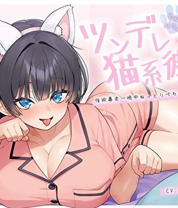 【無料エロ漫画】【ぴったり密着発情モード】甘えたいのにムラムラ壊れかけなツンデレ猫系彼女の性欲暴走一晩中ねっとりぺろちゅー性活｜d_694020