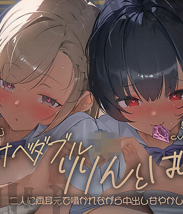 【無料エロ漫画】【密着耳舐め】どすけべダブルJKりりんとはらり〜甘々JK二人に両耳元で囁かれながら中出し甘やかし交尾〜｜d_697628