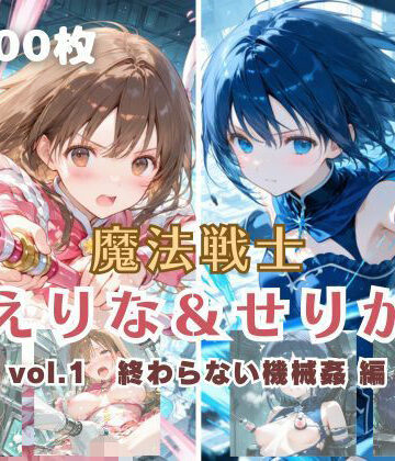 【無料エロ漫画】魔法戦士えりな＆せりか vol.1 終わらない機械姦 編｜d_699530
