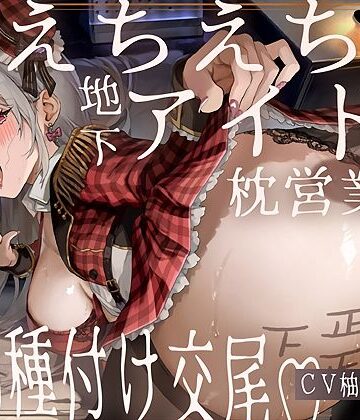 【無料エロ漫画】【ドスケベ】えちえち地下アイドル〜枕営業の強●種付け交尾〜｜d_707201