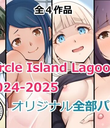 【無料エロ漫画】Circle Island Lagoon2024-2025オリジナル全部パック｜d_718735