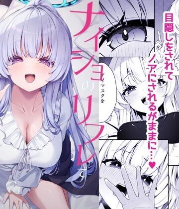 【無料エロ漫画】ナイショのリフレでノアに堕ちる｜d_723833