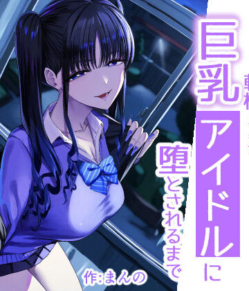 【無料エロ漫画】二次元オタクの俺が転校してきた巨乳アイドルに堕とされるまで｜d_727885