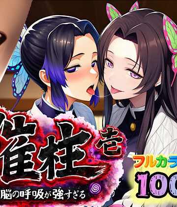 【無料エロ漫画】催柱〜洗脳の呼吸が強すぎる〜 第壱話｜d_733218