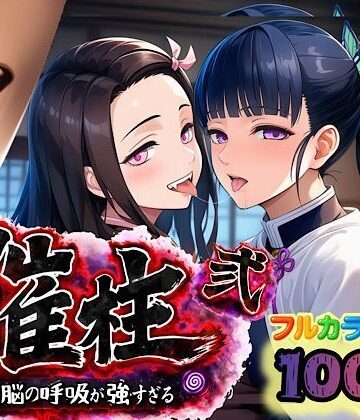 【無料エロ漫画】催柱〜洗脳の呼吸が強すぎる〜 第弐話｜d_733221