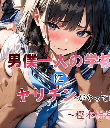 【無料エロ漫画】男僕一人の学校にヤリチンがやってきた〜樫本柚希編〜｜d_740791
