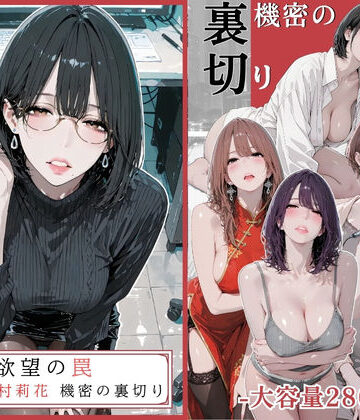 【無料エロ漫画】欲望の罠 – 第9話 〜西村莉花 機密の裏切り〜｜d_756107