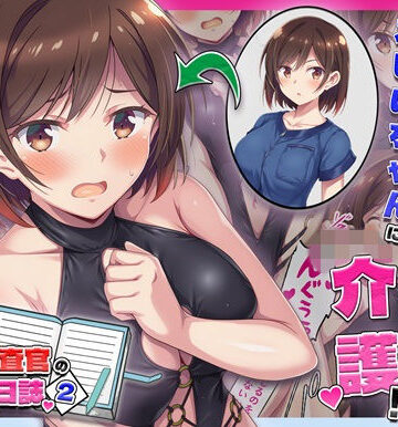 【無料エロ漫画】とある潜入捜査官の業務日誌2〜違法老人ホームへの潜入調査〜｜d_760367