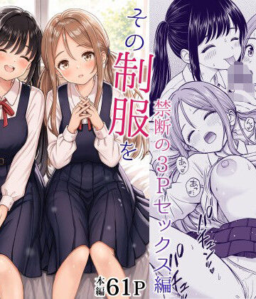 【無料エロ漫画】その制服をめちゃくちゃにしたい2〜教え子たちと禁断の3Pセックス編｜d_762894