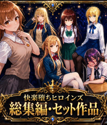 【無料エロ漫画】快楽堕ちヒロインズ【総集編・セット作品】｜d_763919