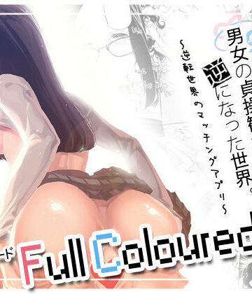 【無料エロ漫画】男女の貞操観念が逆になった世界 3 Full Coloured。｜d_769586