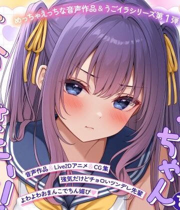 【無料エロ漫画】【ASMR＆Live2Dアニメ】らくがきちゃんを分からせたい！〜生イキでツンデレな先輩が堕ちるまで〜｜d_773323