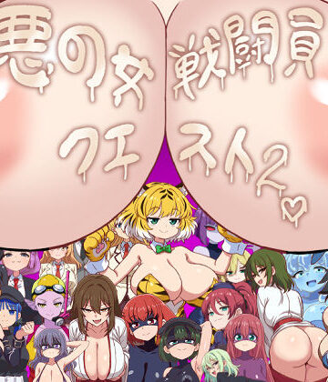 【無料エロ漫画】悪の女戦闘員クエスト2〜えっちな戦闘達に快楽まみれにされちゃうゲーム〜｜d_773431