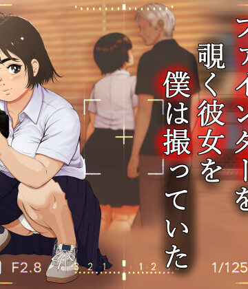 【無料エロ漫画】ファインダーを覗く彼女を僕は撮っていた｜d_773781