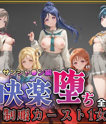 【無料エロ漫画】【ラブ●イブ！サンシャイン！！】快楽堕ちカースト1ヒロインズ｜d_773797
